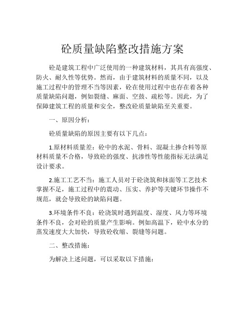 砼质量缺陷整改措施方案