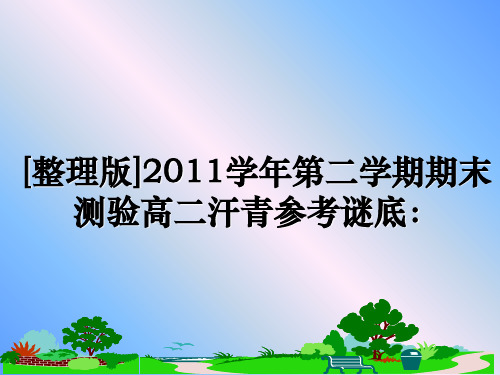 最新[整理版]2011第二学期期末测验高二汗青参考谜底：幻灯片