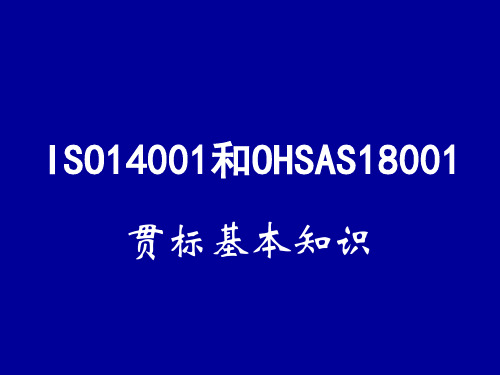 ISO14001和OHSAS18001贯标基本知识