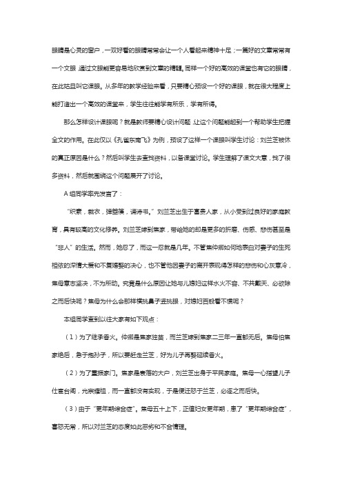 精心预设课眼 打造高效课堂：我如何上《孔雀东南飞》