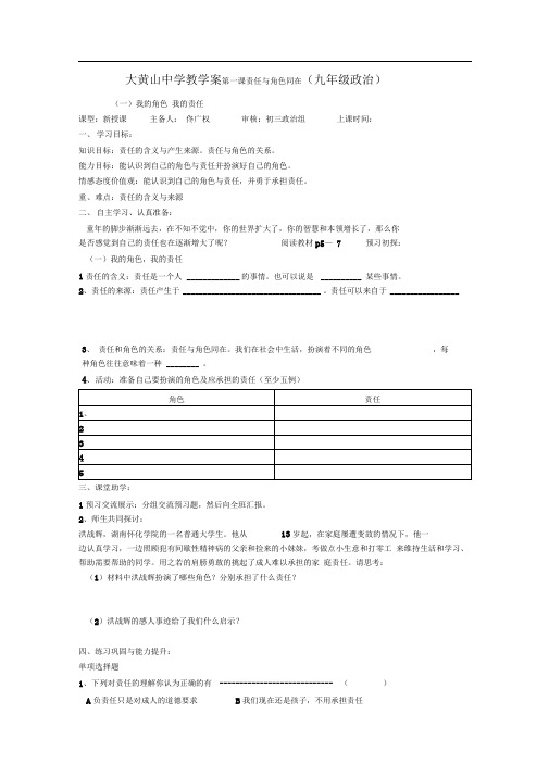 人教版思品九年第一课《责任与角色同在》word学案