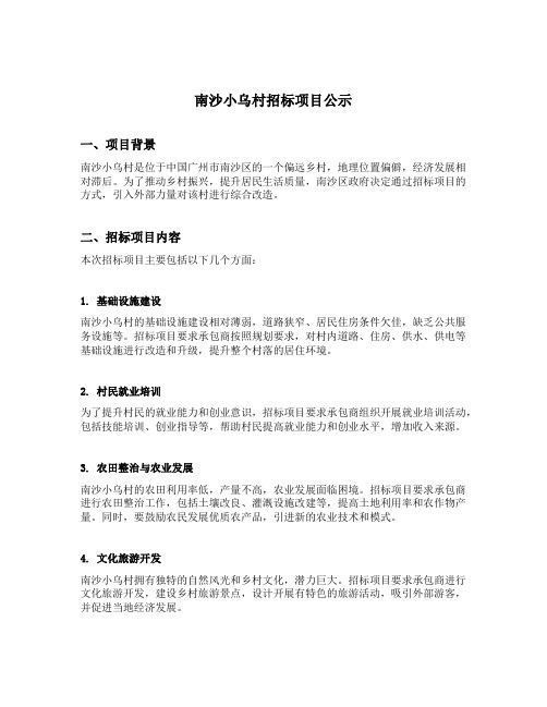 南沙小乌村招标项目公示