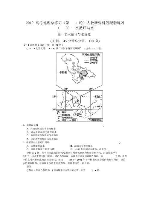 2019高考地理总练习第1轮人教新资料版配套练习9—水循环与水