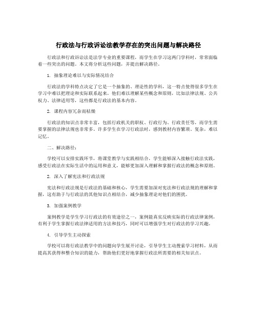 行政法与行政诉讼法教学存在的突出问题与解决路径