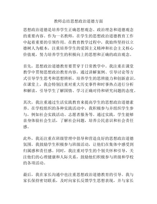 教师总结思想政治道德方面