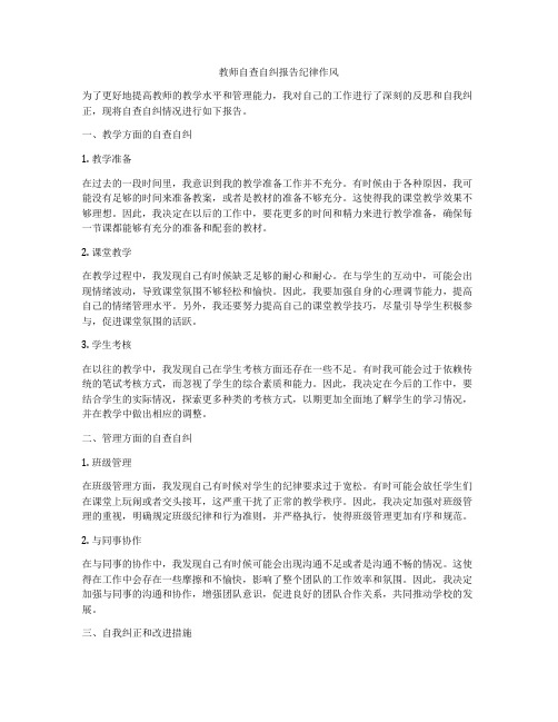 教师自查自纠报告纪律作风