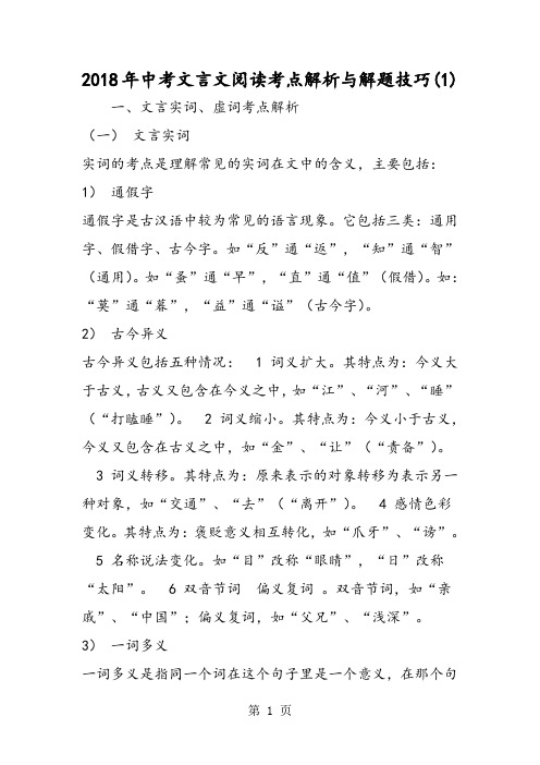 中考文言文阅读考点解析与解题技巧(1)-精选文档