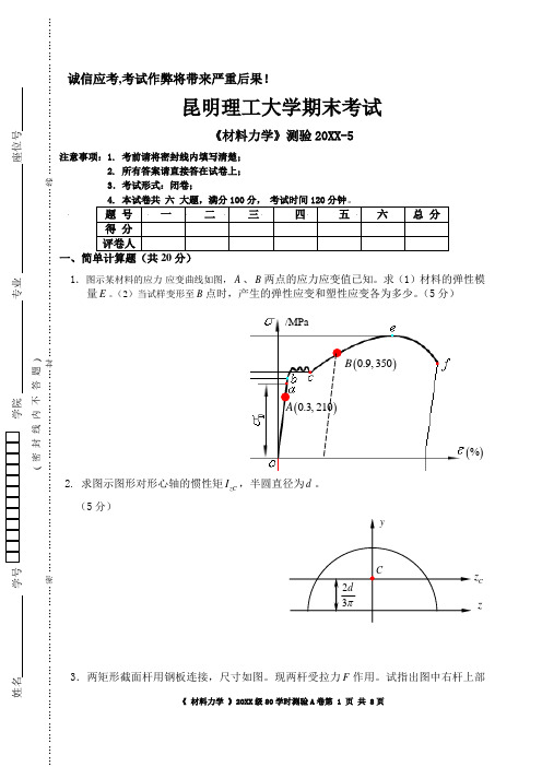 昆明理工大学大二机械专业材料力学试卷及答案(1)