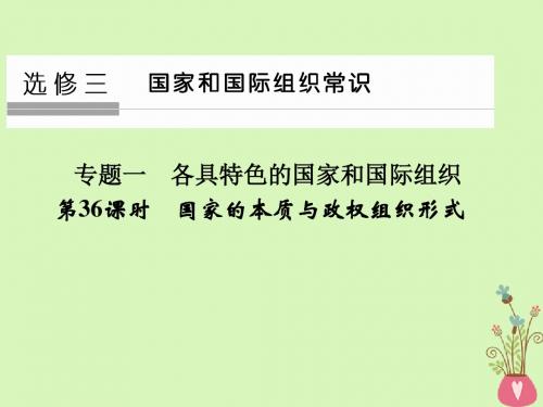 2019版高考政治大一轮复习专题一各具特色的国家和国际组织第36课时国家的本质与政权组织形式课件选修3