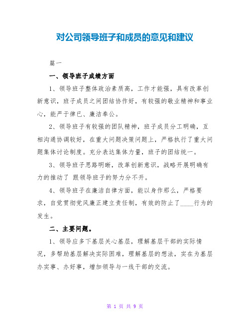 对公司领导班子和成员的意见和建议