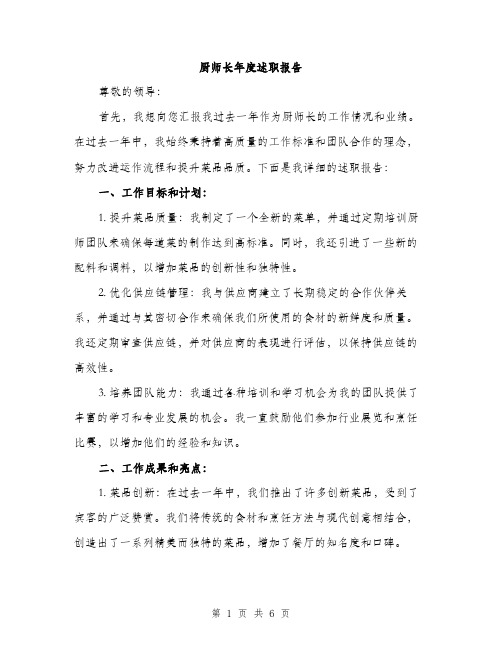 厨师长年度述职报告（2篇）