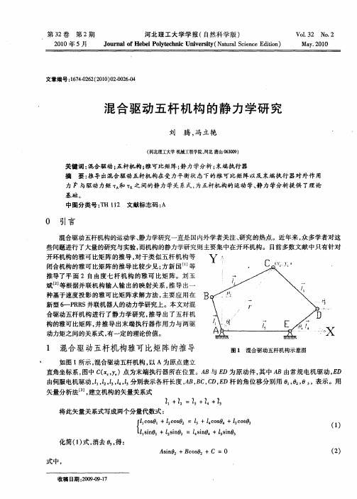 混合驱动五杆机构的静力学研究