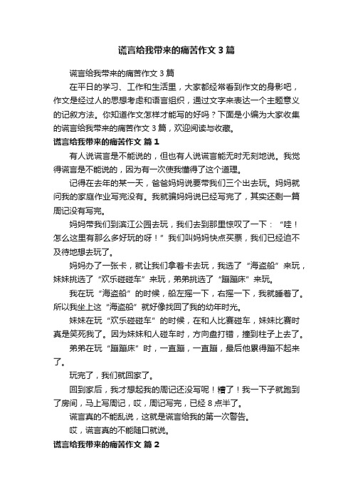 谎言给我带来的痛苦作文3篇