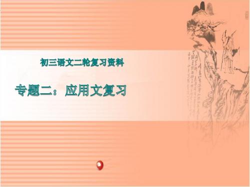 江苏省南通市通州区金郊初中届九年级中考语文二轮复习专题二：应用文复习PPT优秀课件下载(46张)