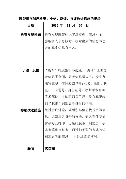 腕带识别制度检查、小结、反馈、持续改进措施的记录