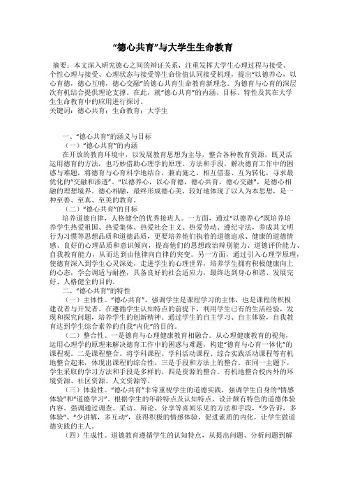 “德心共育”与大学生生命教育