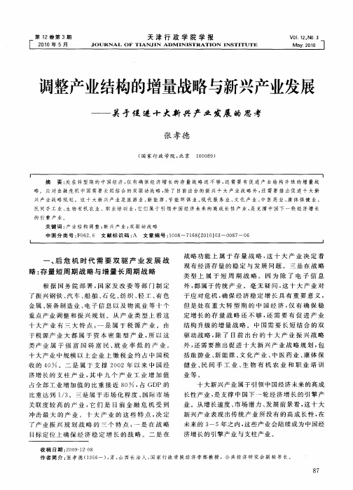 调整产业结构的增量战略与新兴产业发展——关于促进十大新兴产业发展的思考