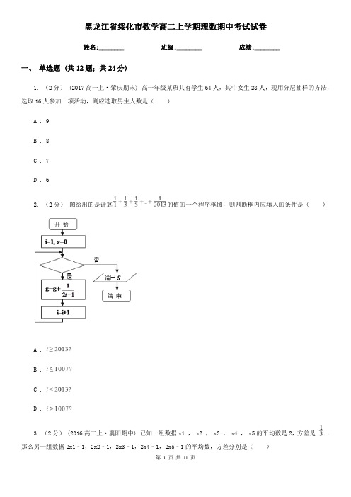 黑龙江省绥化市数学高二上学期理数期中考试试卷