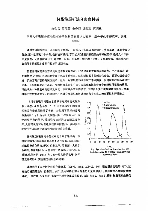 树脂柱层析法分离喜树碱