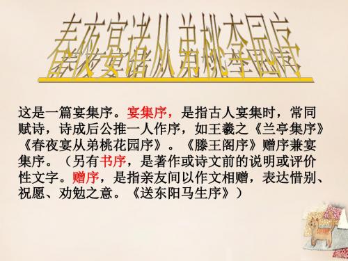 吉林省白城市通榆县第八中学2015-2016学年八年级语文上册 第20课《传.序.书.箴四篇——春夜宴从弟桃花源序
