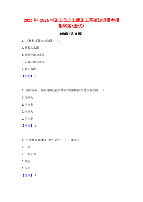 2023年-2024年施工员之土建施工基础知识模考模拟试题(全优)