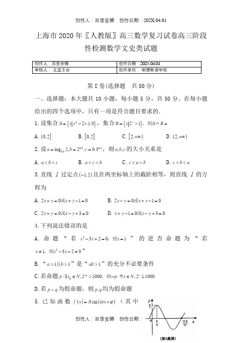 上海市2020〖人教版〗高三数学复习试卷高三阶段性检测数学文史类试题