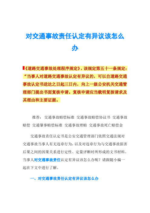 对交通事故责任认定有异议该怎么办