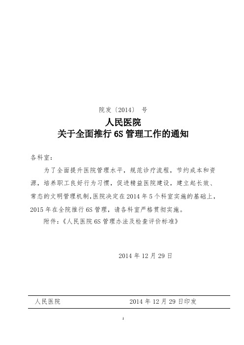 人民医院6S管理细则