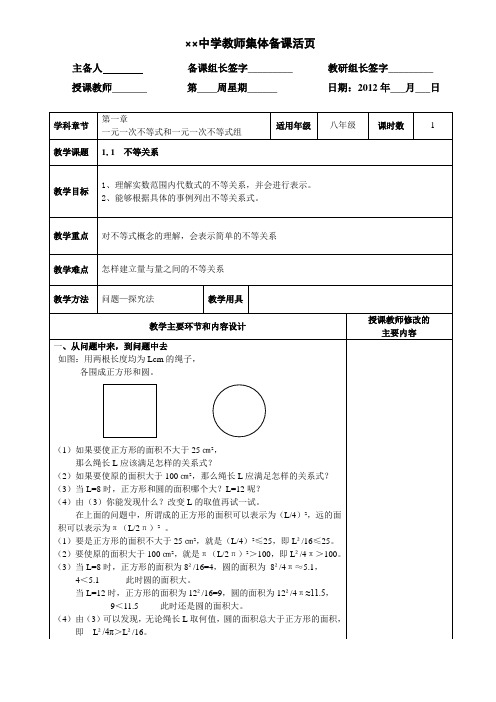 北师大版八年级数学下册《第一章 一元一次不等式和一元一次不等式组》教案