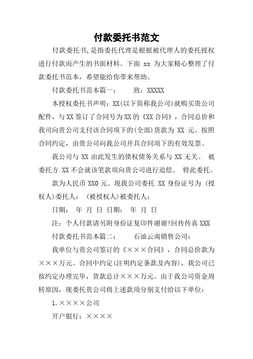 付款委托书范文