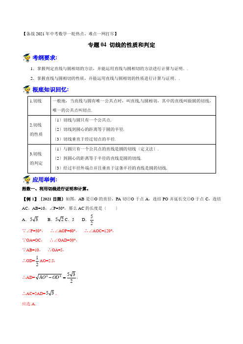 第24讲切线的性质和判定-备战2021年中考数学一轮热点难点一网打尽(解析版)