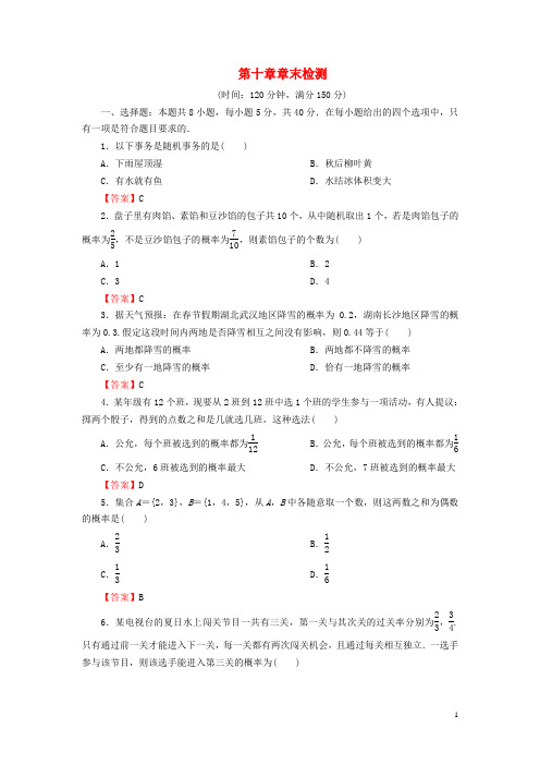 2024秋高中数学第十章概率章末检测新人教A版必修第二册