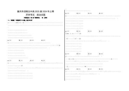 重庆市涪陵五中高三2025届2024年上期开学考试政治试题(含答案)