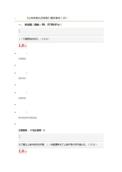 月《公共关系礼仪实务》期末考试