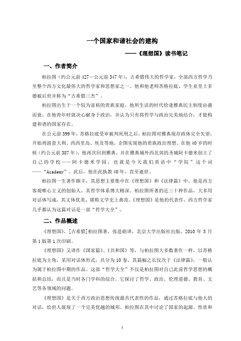 一个国家和谐社会的建构——《理想国》读书笔记(1)