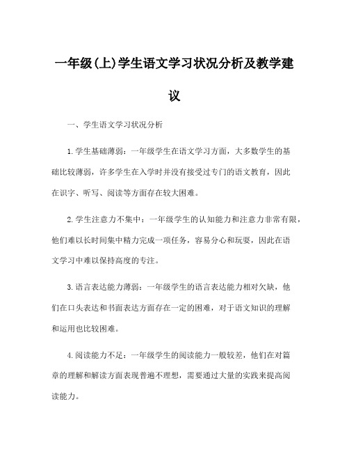 一年级(上)学生语文学习状况分析及教学建议