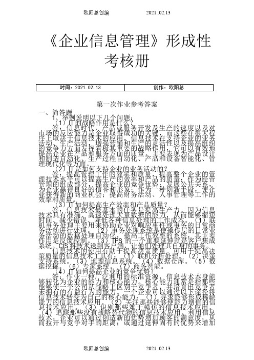 中央电大最新企业信息管理形成性考核册参考答案之欧阳总创编