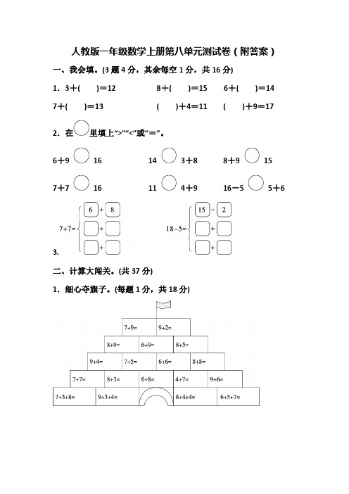 人教版一年级数学上册第八单元测试卷(附答案)