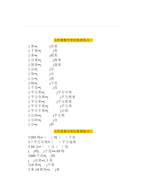 小学五年级数学上册单位换算专项练习(面积长度质量)必考内容勤练习