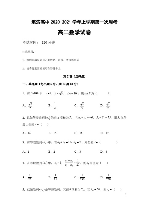 2020-2021学年河南省鹤壁市淇滨高中高二上学期第一次周考数学试题 Word版