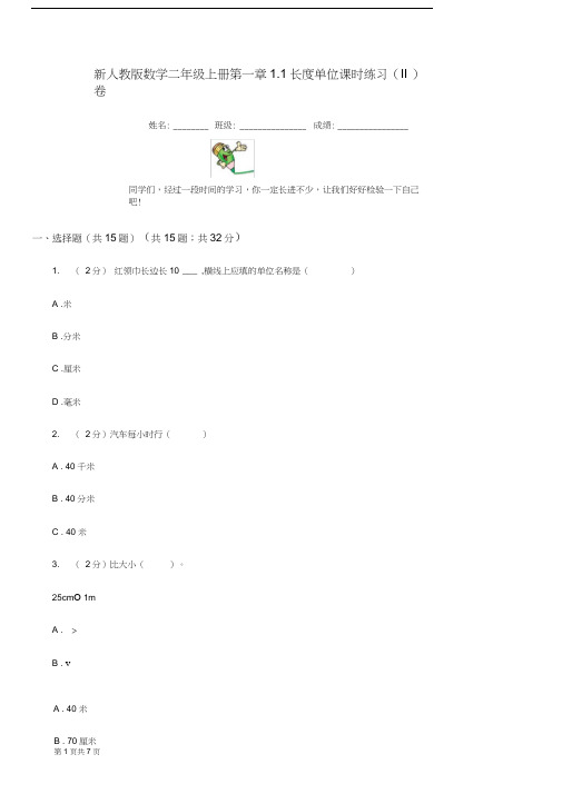 新人教版数学二年级上册第一章1.1长度单位课时练习(II)卷