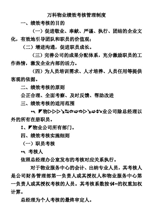 万科物业绩效考核管理制度