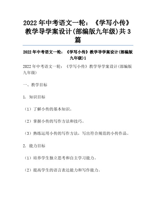 2022年中考语文一轮：《学写小传》教学导学案设计(部编版九年级)共3篇