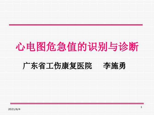 心电图危急值的识别与诊断PPT课件