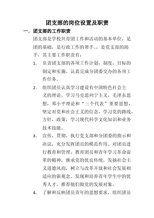 团支部的岗位设置及职责