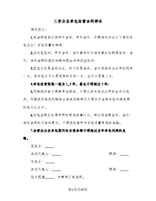 三资企业承包经营合同样本(九篇)