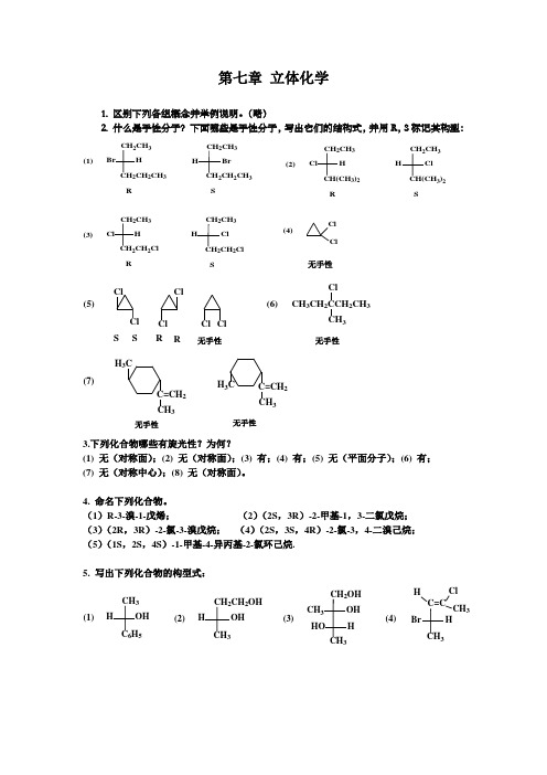 有机化学立体化学习题答案