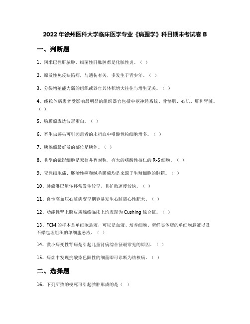 2022年徐州医科大学临床医学专业《病理学》科目期末考试卷B