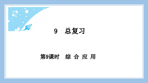 人教版三下数学第9课时综合应用公开课教案课件课时作业课时训练