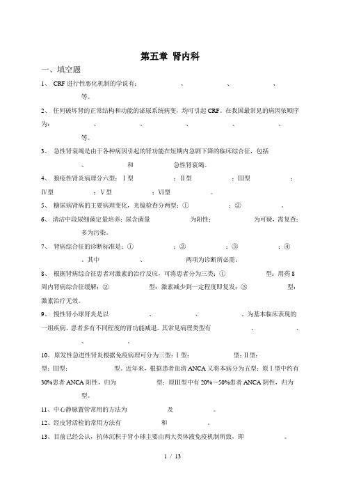 内科三基考试习题及标准答案五章-肾内科